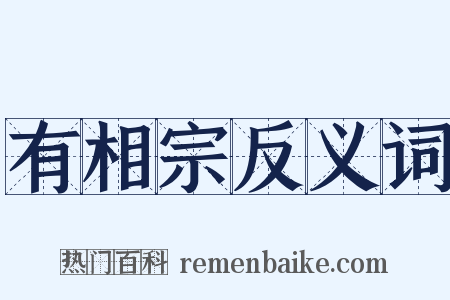 有相宗反义词是什么意思的图片